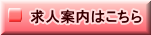 求人案内はこちら